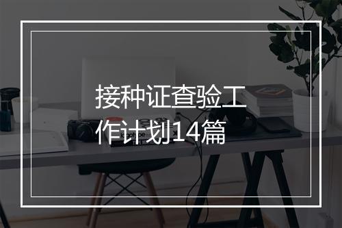接种证查验工作计划14篇