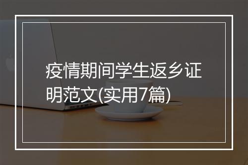 疫情期间学生返乡证明范文(实用7篇)