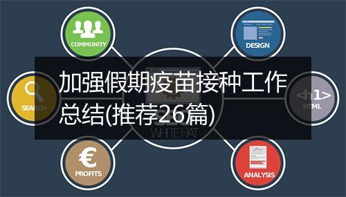 加强假期疫苗接种工作总结(推荐26篇)