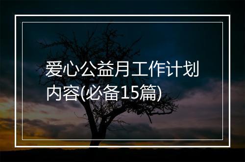 爱心公益月工作计划内容(必备15篇)