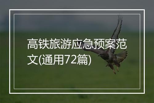 高铁旅游应急预案范文(通用72篇)