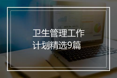 卫生管理工作计划精选9篇
