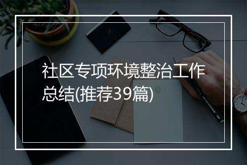 社区专项环境整治工作总结(推荐39篇)