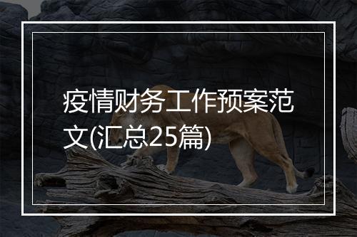疫情财务工作预案范文(汇总25篇)