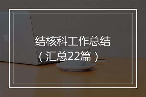 结核科工作总结（汇总22篇）