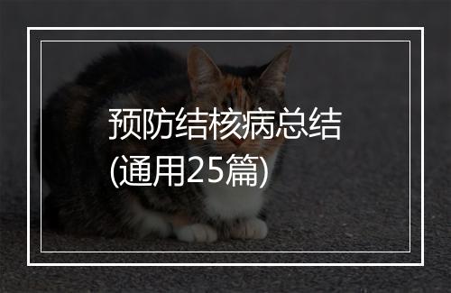 预防结核病总结(通用25篇)