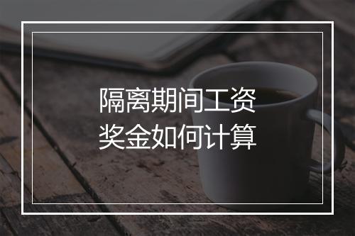 隔离期间工资奖金如何计算