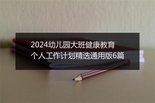 2024幼儿园大班健康教育个人工作计划精选通用版6篇