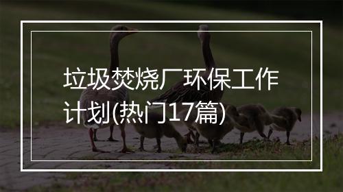 垃圾焚烧厂环保工作计划(热门17篇)