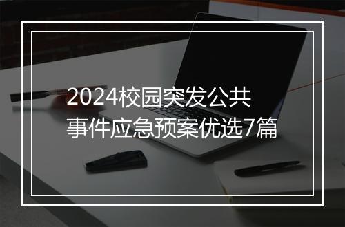 2024校园突发公共事件应急预案优选7篇