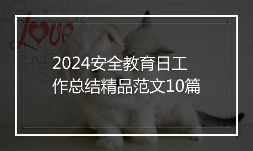 2024安全教育日工作总结精品范文10篇