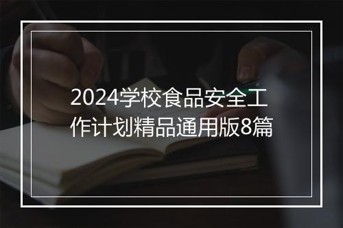 2024学校食品安全工作计划精品通用版8篇