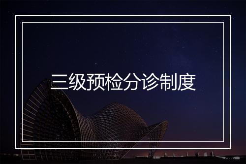 三级预检分诊制度