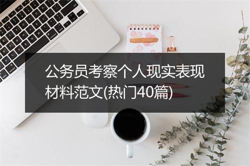 公务员考察个人现实表现材料范文(热门40篇)