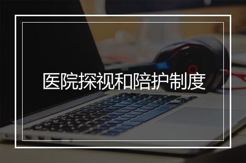 医院探视和陪护制度