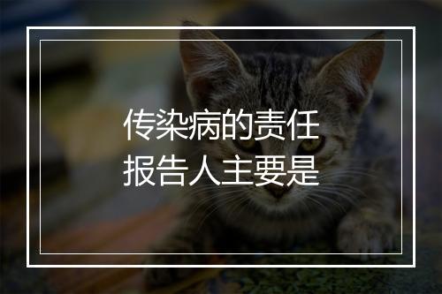 传染病的责任报告人主要是