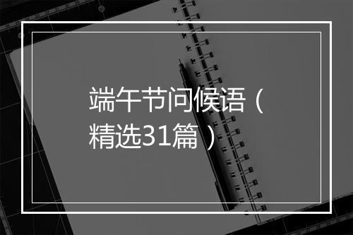 端午节问候语（精选31篇）