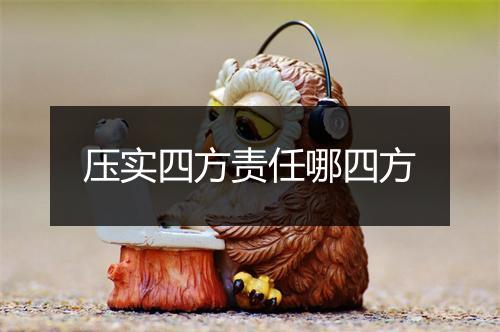 压实四方责任哪四方