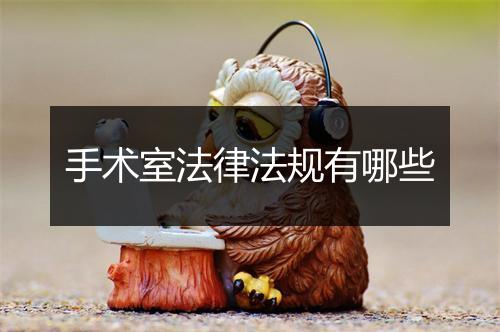 手术室法律法规有哪些