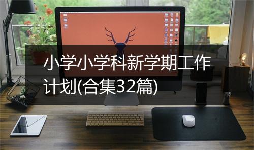 小学小学科新学期工作计划(合集32篇)