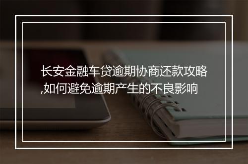 长安金融车贷逾期协商还款攻略,如何避免逾期产生的不良影响