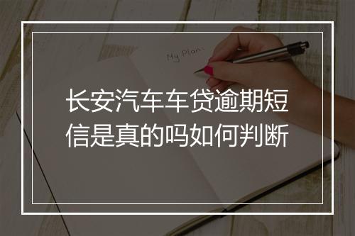 长安汽车车贷逾期短信是真的吗如何判断