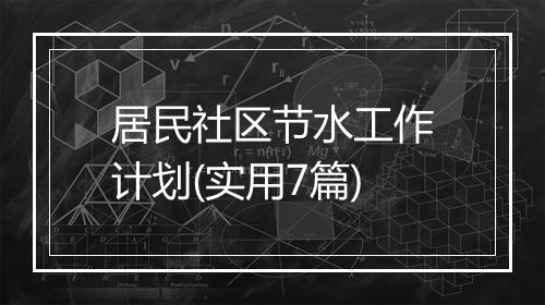 居民社区节水工作计划(实用7篇)