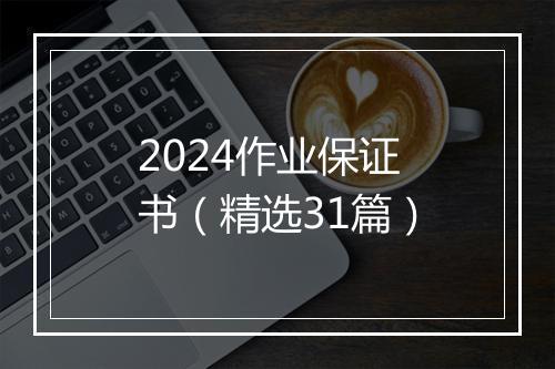 2024作业保证书（精选31篇）