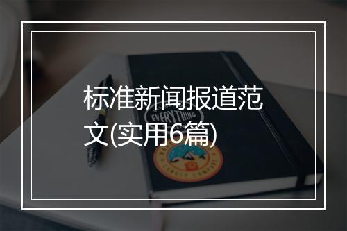 标准新闻报道范文(实用6篇)