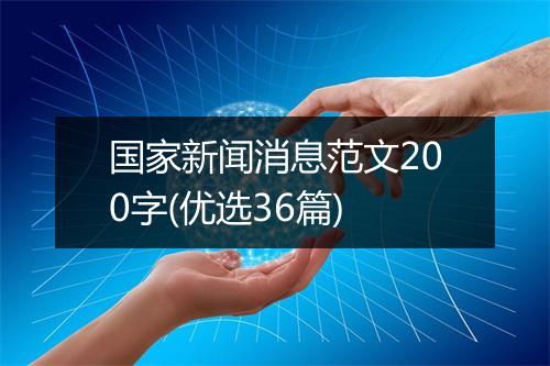国家新闻消息范文200字(优选36篇)