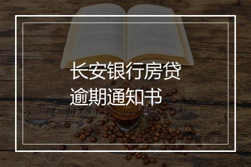 长安银行房贷逾期通知书