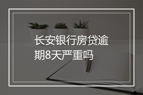 长安银行房贷逾期8天严重吗