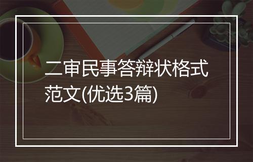 二审民事答辩状格式范文(优选3篇)