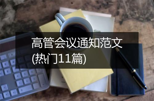 高管会议通知范文(热门11篇)