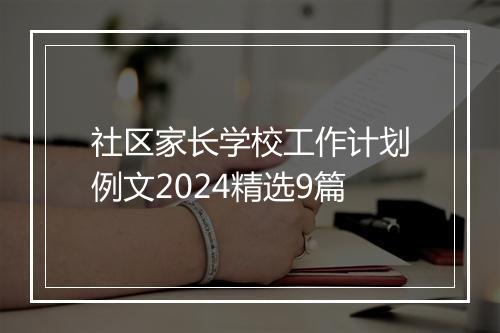 社区家长学校工作计划例文2024精选9篇