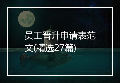 员工晋升申请表范文(精选27篇)