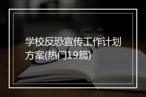 学校反恐宣传工作计划方案(热门19篇)