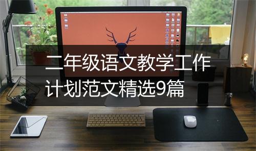 二年级语文教学工作计划范文精选9篇