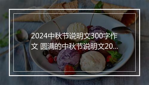 2024中秋节说明文300字作文 圆满的中秋节说明文200字精品范文10篇