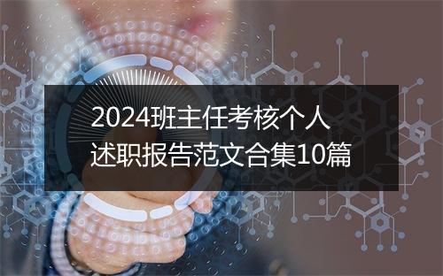 2024班主任考核个人述职报告范文合集10篇