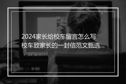 2024家长给校车留言怎么写 校车致家长的一封信范文甄选通用版10篇