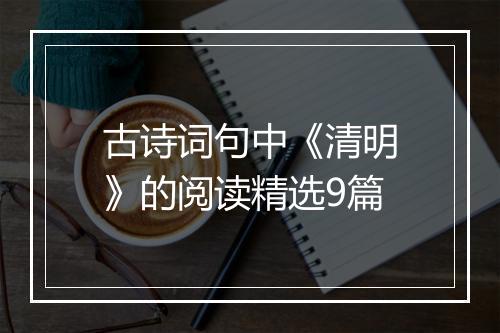 古诗词句中《清明》的阅读精选9篇