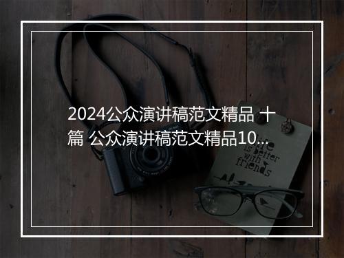 2024公众演讲稿范文精品 十篇 公众演讲稿范文精品10篇