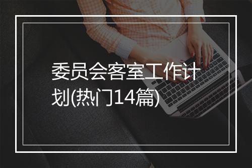 委员会客室工作计划(热门14篇)