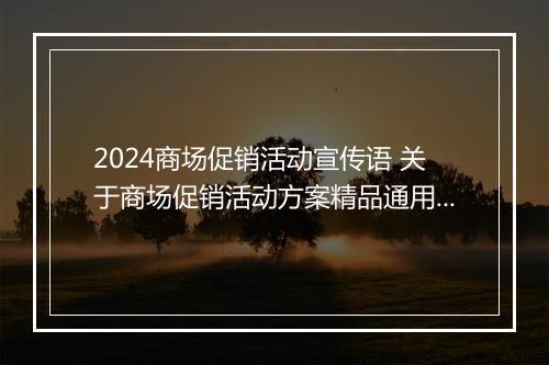 2024商场促销活动宣传语 关于商场促销活动方案精品通用版10篇
