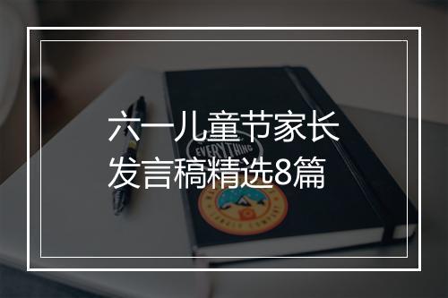 六一儿童节家长发言稿精选8篇