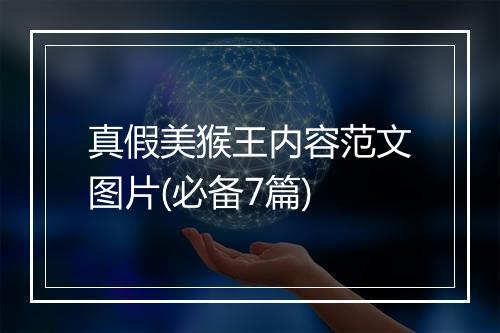 真假美猴王内容范文图片(必备7篇)