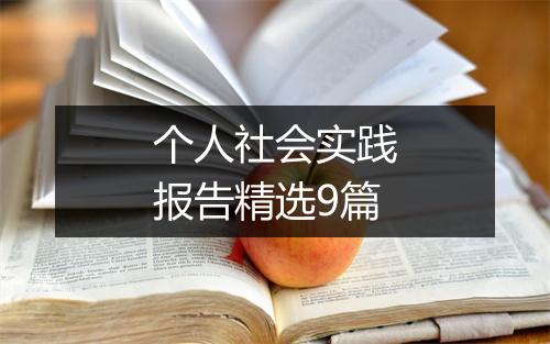 个人社会实践报告精选9篇