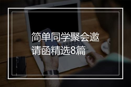 简单同学聚会邀请函精选8篇