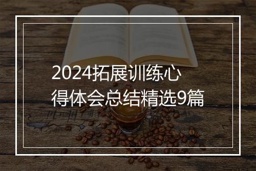 2024拓展训练心得体会总结精选9篇